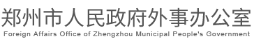 郑州市人民政府外事办公室网站logo